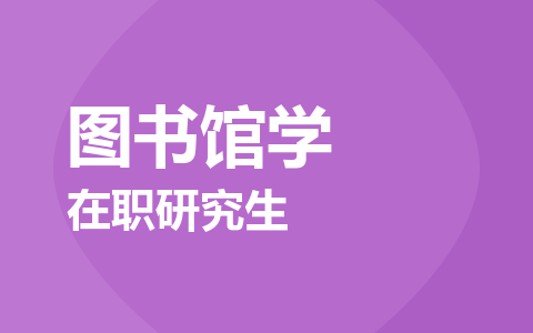 图书馆学在职研究生