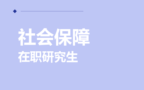 社会保障在职研究生