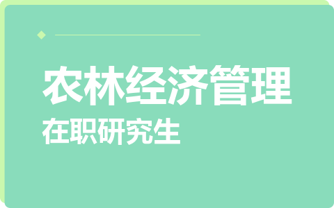 农林经济管理在职研究生