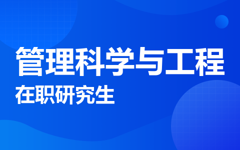 管理科学与工程在职研究生