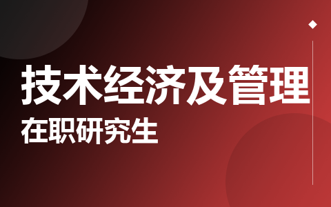 技术经济及管理在职研究生