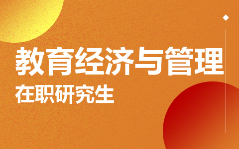 教育经济与管理在职研究生
