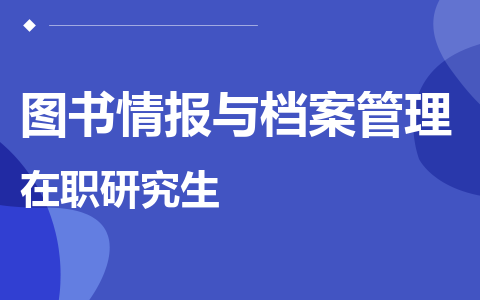 图书情报与档案管理在职研究生