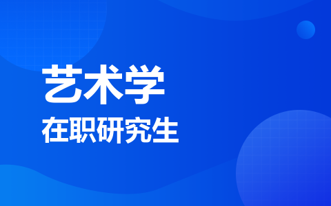 艺术学在职研究生