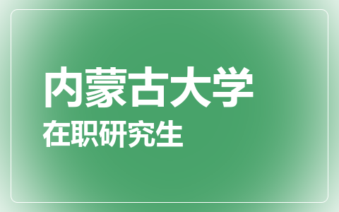内蒙古大学在职研究生