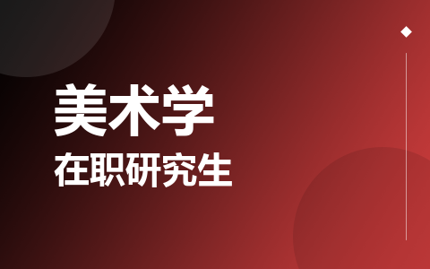 美术学在职研究生