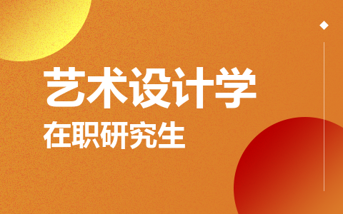艺术设计学在职研究生