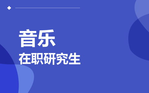 音乐在职研究生