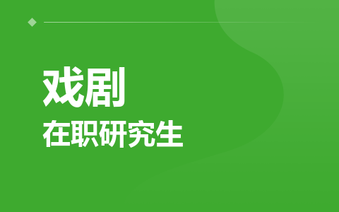 戏剧在职研究生