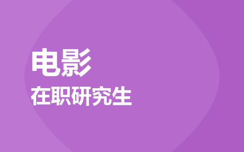 电影在职研究生