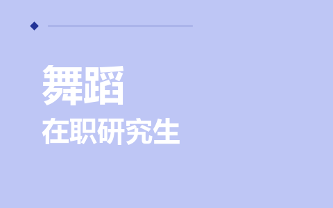 舞蹈在职研究生