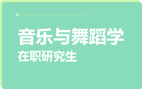 音乐与舞蹈学在职研究生
