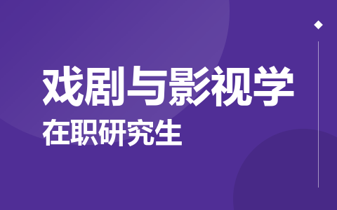 戏剧与影视学在职研究生
