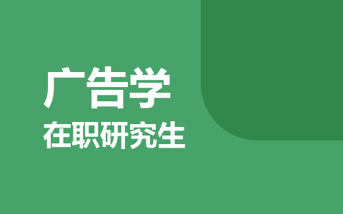 广告学在职研究生