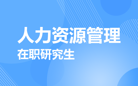 人力资源管理在职研究生