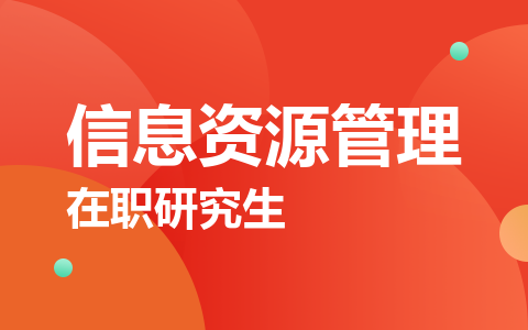 信息资源管理在职研究生