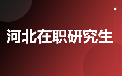 河北在职研究生