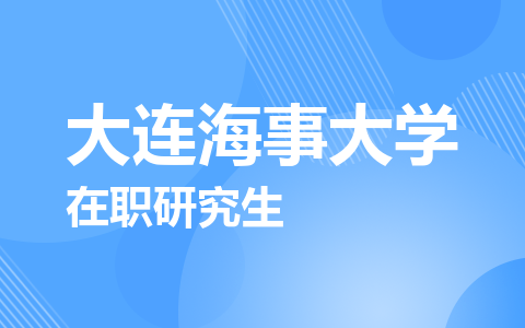 大连海事大学在职研究生