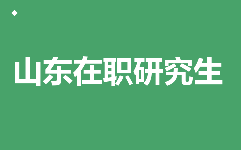 山东在职研究生