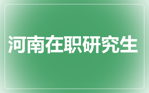 河南在职研究生