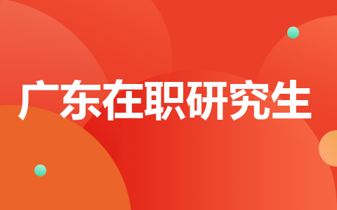 广东在职研究生