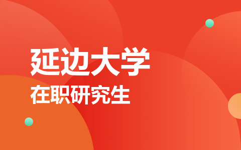 延边大学在职研究生