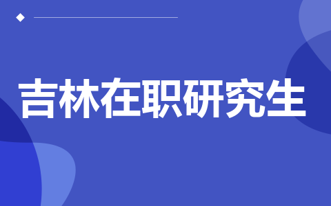 吉林在职研究生