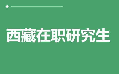 西藏在职研究生