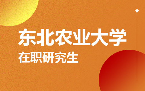 东北农业大学在职研究生