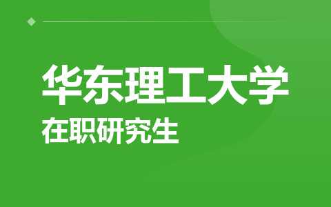 华东理工大学在职研究生