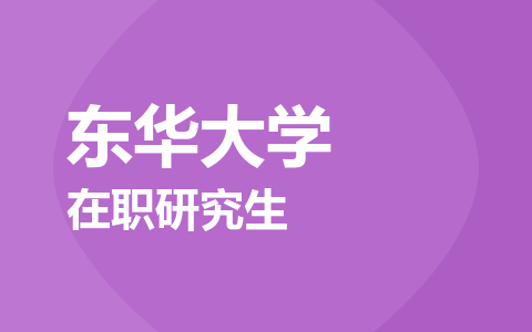 东华大学在职研究生