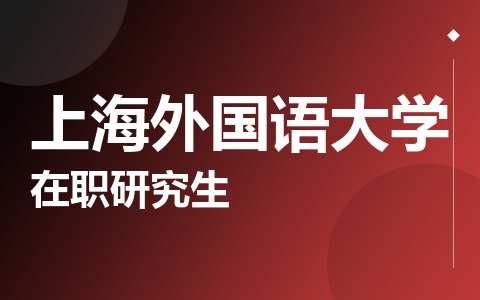 上海外国语大学在职研究生