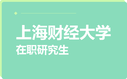上海财经大学在职研究生
