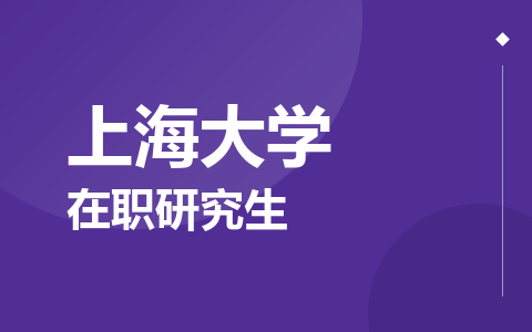 上海大学在职研究生
