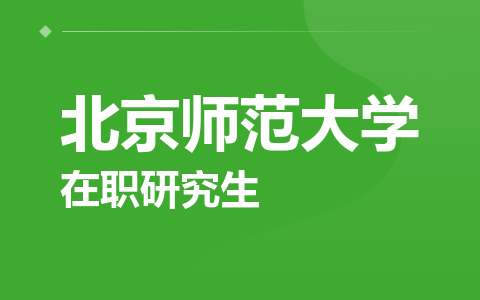 北京师范大学在职研究生