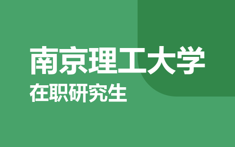 南京理工大学在职研究生