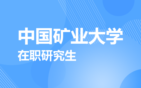 中国矿业大学在职研究生