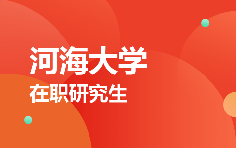 河海大学在职研究生