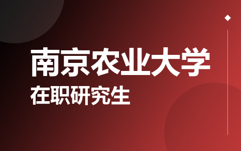 南京农业大学在职研究生