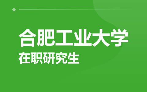 合肥工业大学在职研究生