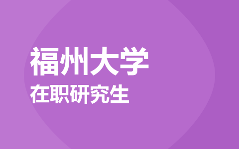 福州大学在职研究生