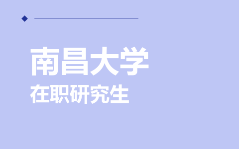 南昌大学在职研究生