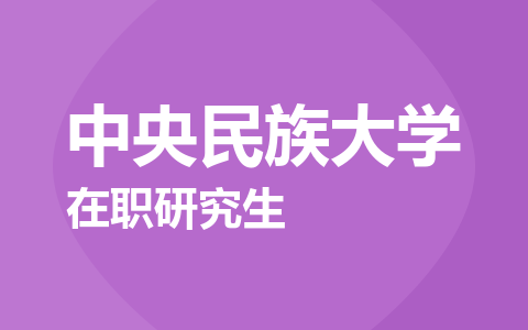 中央民族大学在职研究生