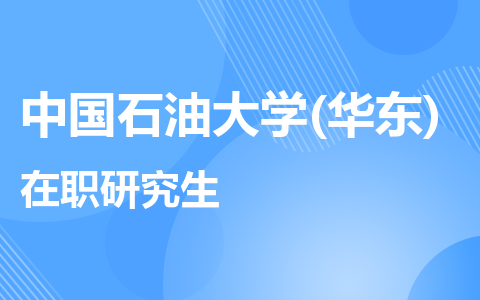 中国石油大学(华东)在职研究生