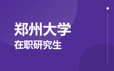 郑州大学在职研究生