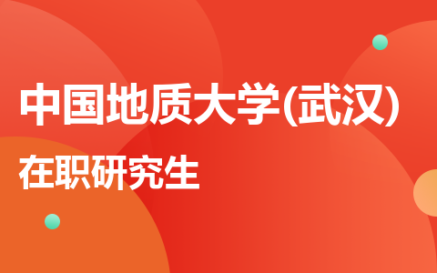 中国地质大学(武汉)在职研究生