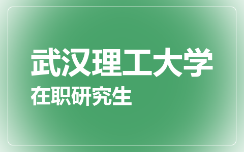 武汉理工大学在职研究生