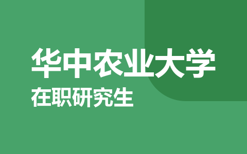 华中农业大学在职研究生