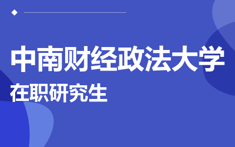 中南财经政法大学在职研究生