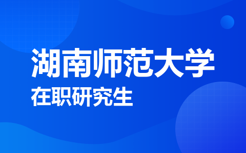 湖南师范大学在职研究生